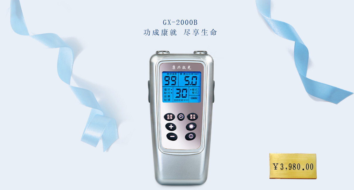 康興半導(dǎo)體激光/低頻治療儀 GX-2000B【價(jià)格 促銷 網(wǎng)上購(gòu)買】-康興官網(wǎng)