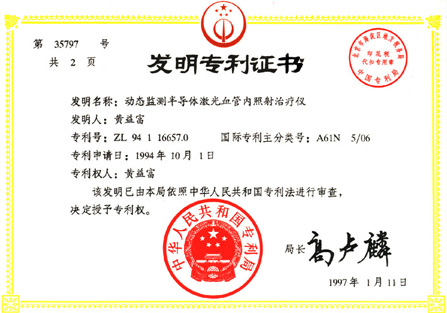1997年鋁鎵銦磷半導體激光治療儀獲動態(tài)監(jiān)測半導體激光血管照射治療儀國家發(fā)明專利-康興官網