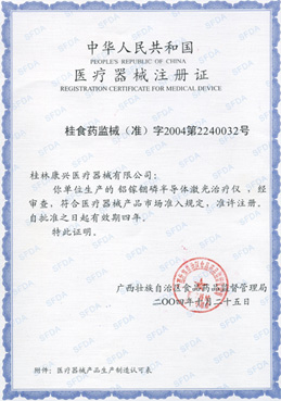 2004年鋁稼銦磷半導體激光治療儀GX-1000C獲我國二類醫(yī)療器械注冊證-康興官網