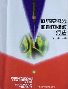 1999年康興創(chuàng)始人黃益富參與朱平教授主編《低強度激光血管內照射療法》一書-康興官網