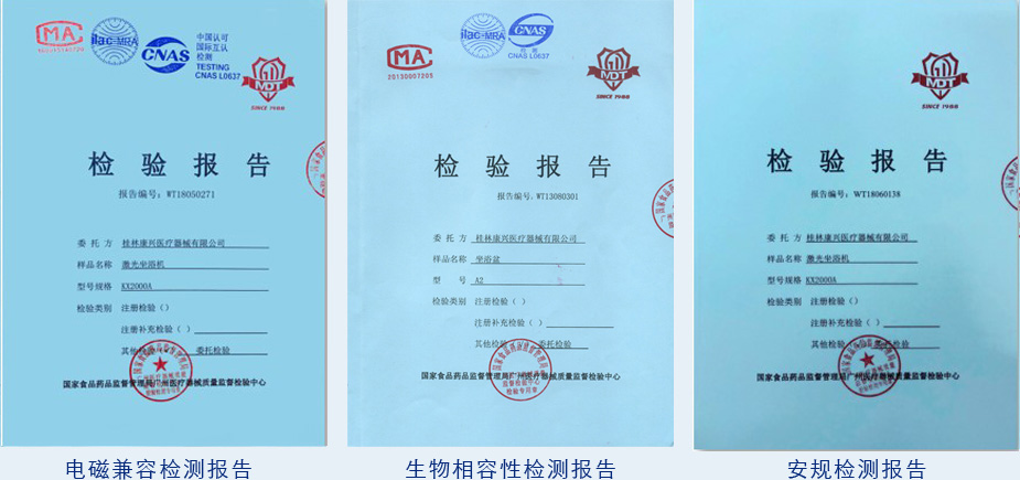 康興激光坐浴機(jī)KX2000A電磁兼容、
生物相容、安規(guī)檢測報(bào)告-康興官網(wǎng)