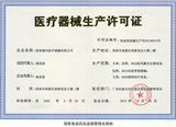 六招教會(huì)您如何選購三高半導(dǎo)體激光低頻治療儀- 查看生產(chǎn)廠家的醫(yī)療器械生產(chǎn)企業(yè)許可證 