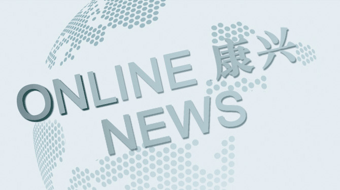 康興新聞中心：掌握最新品牌動(dòng)態(tài)、健康行業(yè)資訊