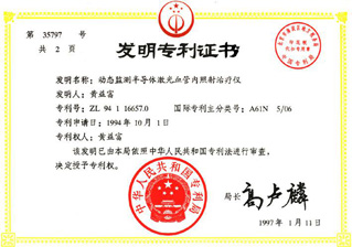 ＂康興獲得＂動態(tài)監(jiān)測半導(dǎo)體激光血管內(nèi)照射治療儀”發(fā)明專利