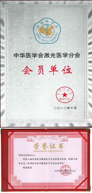 康興被中華醫(yī)學(xué)會激光醫(yī)學(xué)分會授予會員單位的榮譽稱號