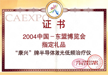 2004年半導體激光/低頻治療儀以其獨特的功能被選為中國東盟博覽會指定禮品