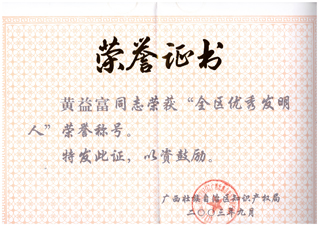 黃益富先生被廣西壯族自治區(qū)知識產(chǎn)權(quán)局評為“全區(qū)優(yōu)秀發(fā)明人”