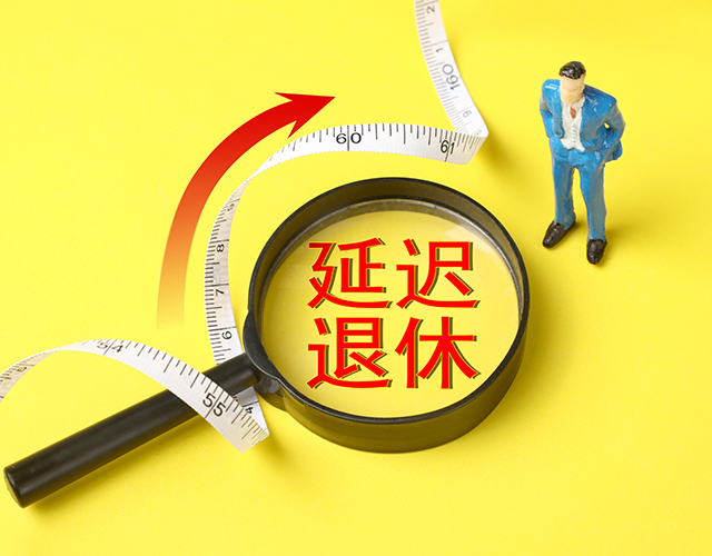 政策、延遲退休、退休年齡-康興醫(yī)療官網.jpg