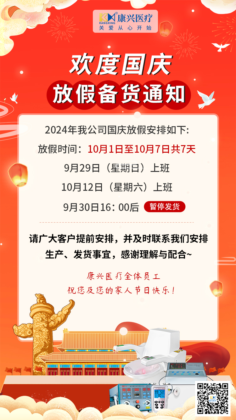 國慶節(jié)、放假、備貨通知-康興醫(yī)療器械官網(wǎng)