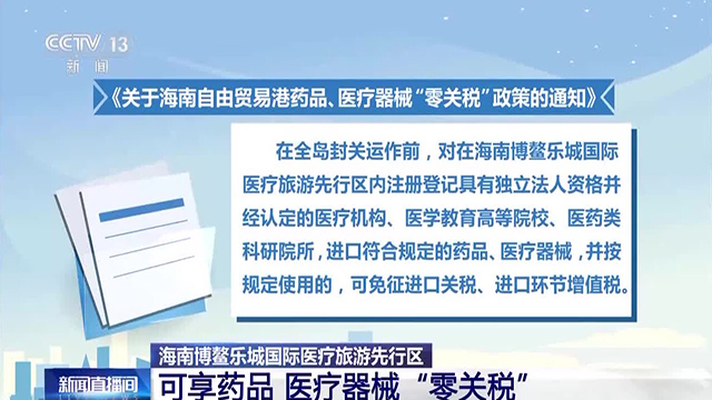零關稅、海南、國家政策-康興醫(yī)療器械官網(wǎng)